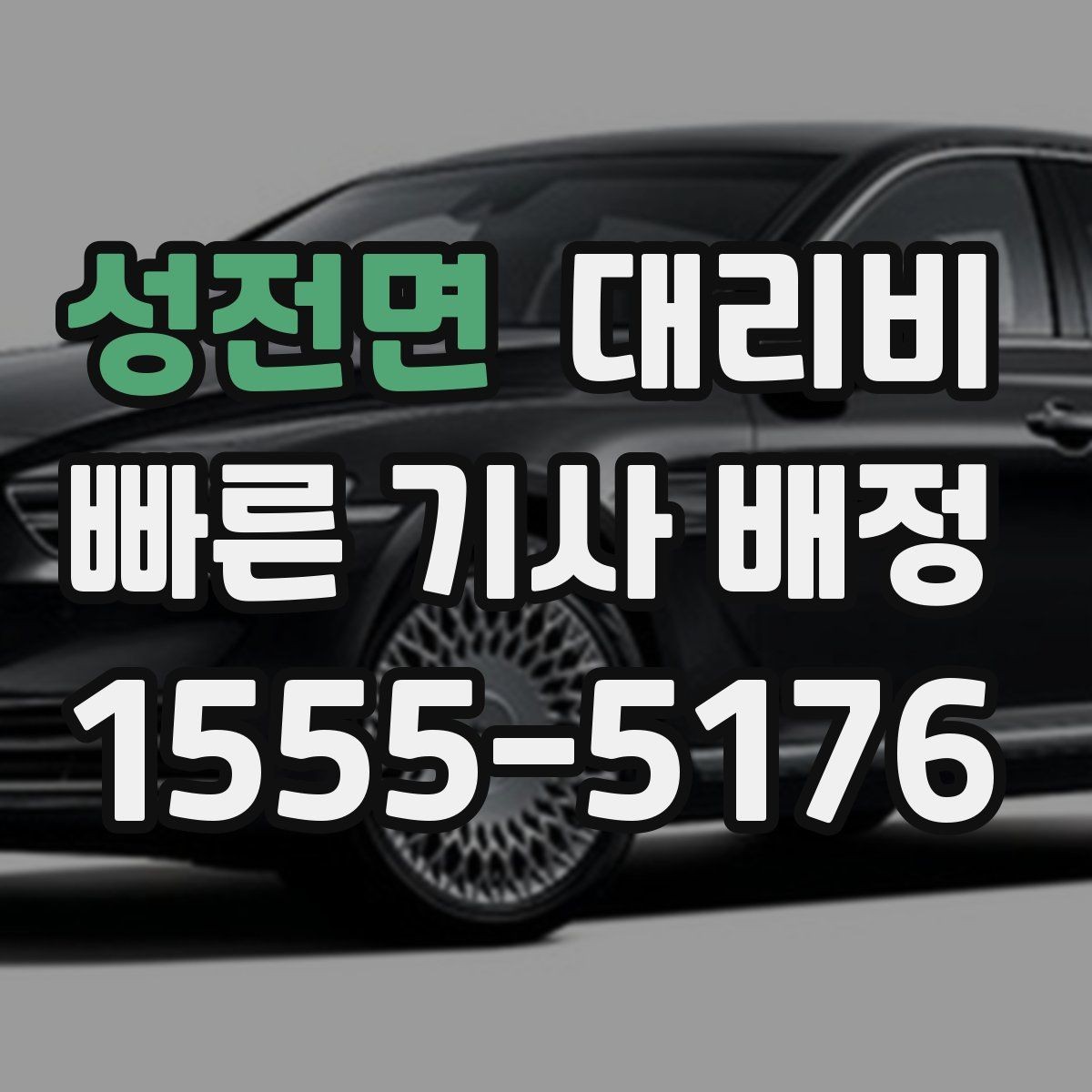 성전면 대리비 요금이 궁금할 때 위치 전달 팁