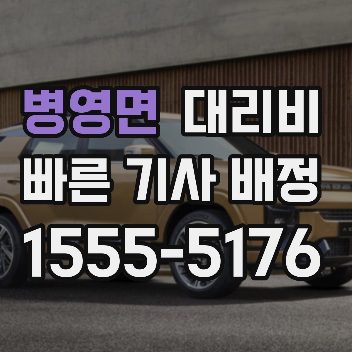 병영면 대리비 때문에 망설일 때 읽어보세요