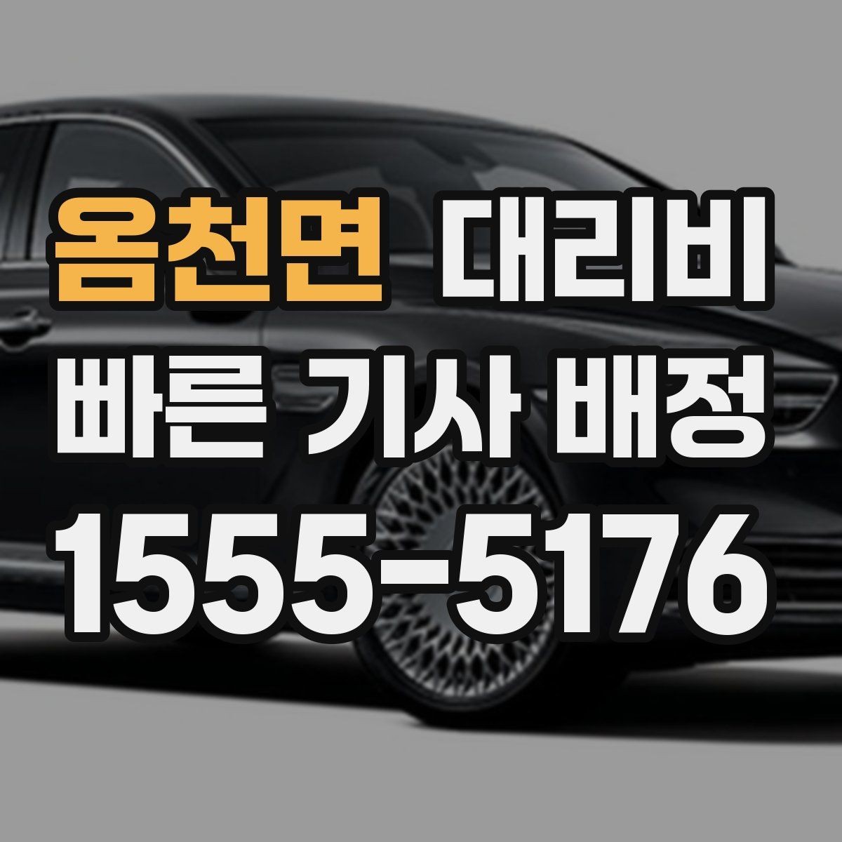 옴천면 대리비 눈길 이동 전 확인할 것