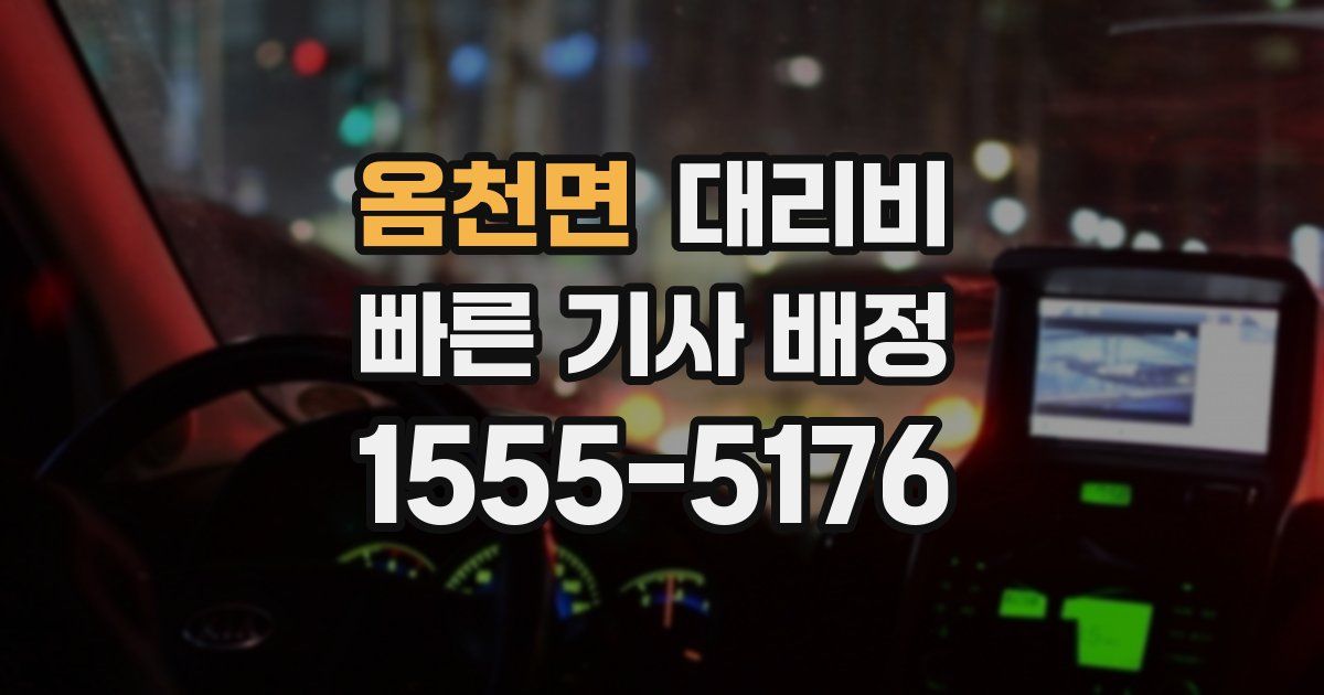 옴천면 대리운전 가격