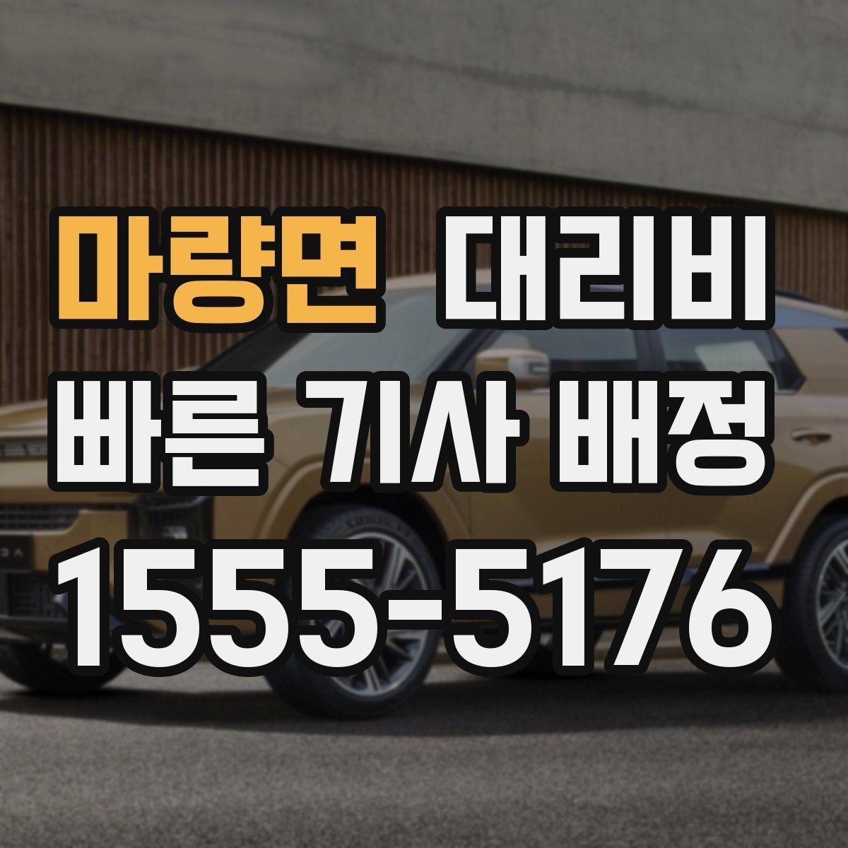 마량면 대리비 확인으로 가족이 안심하는 귀가 만들기