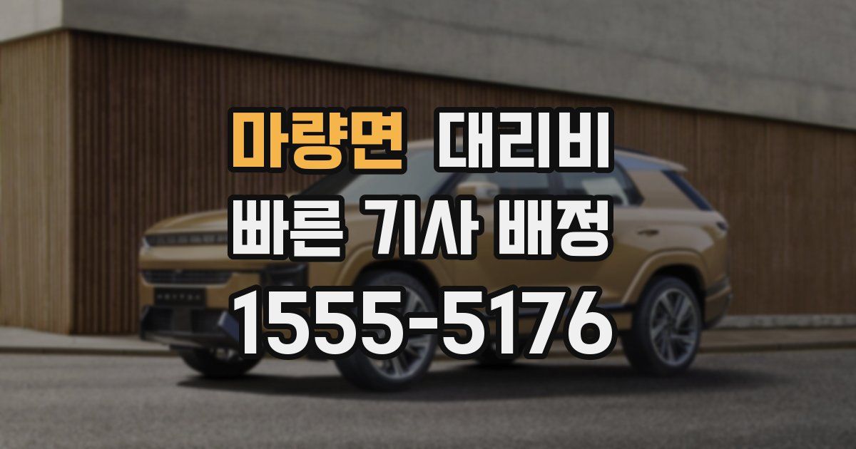 마량면 대리운전 가격