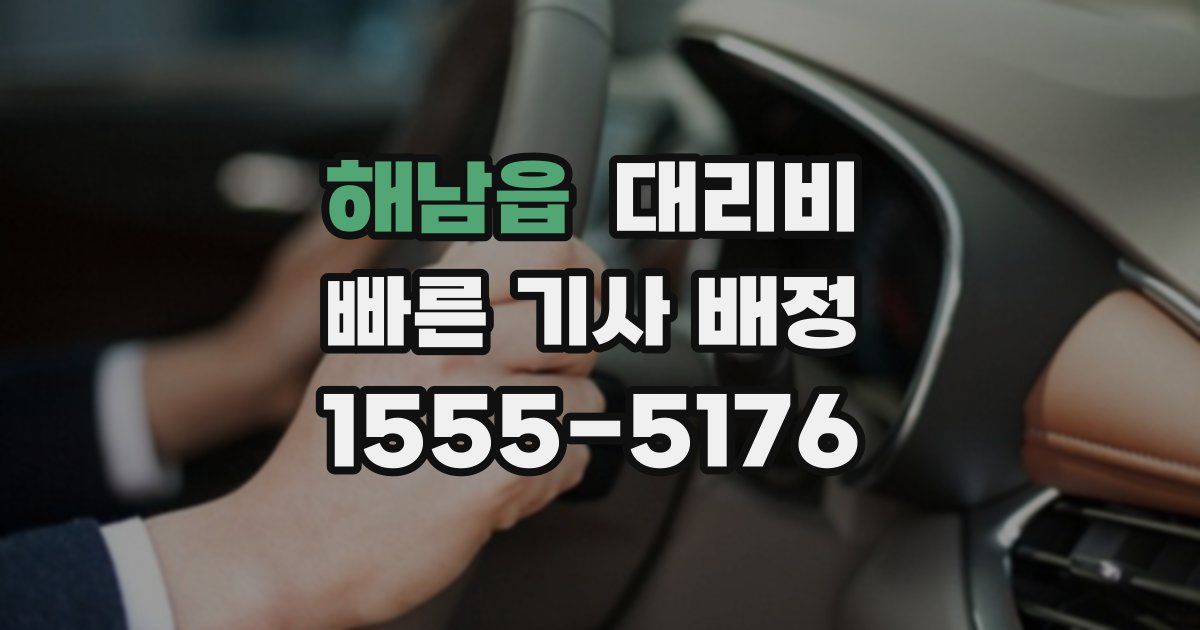 해남읍 대리운전 가격