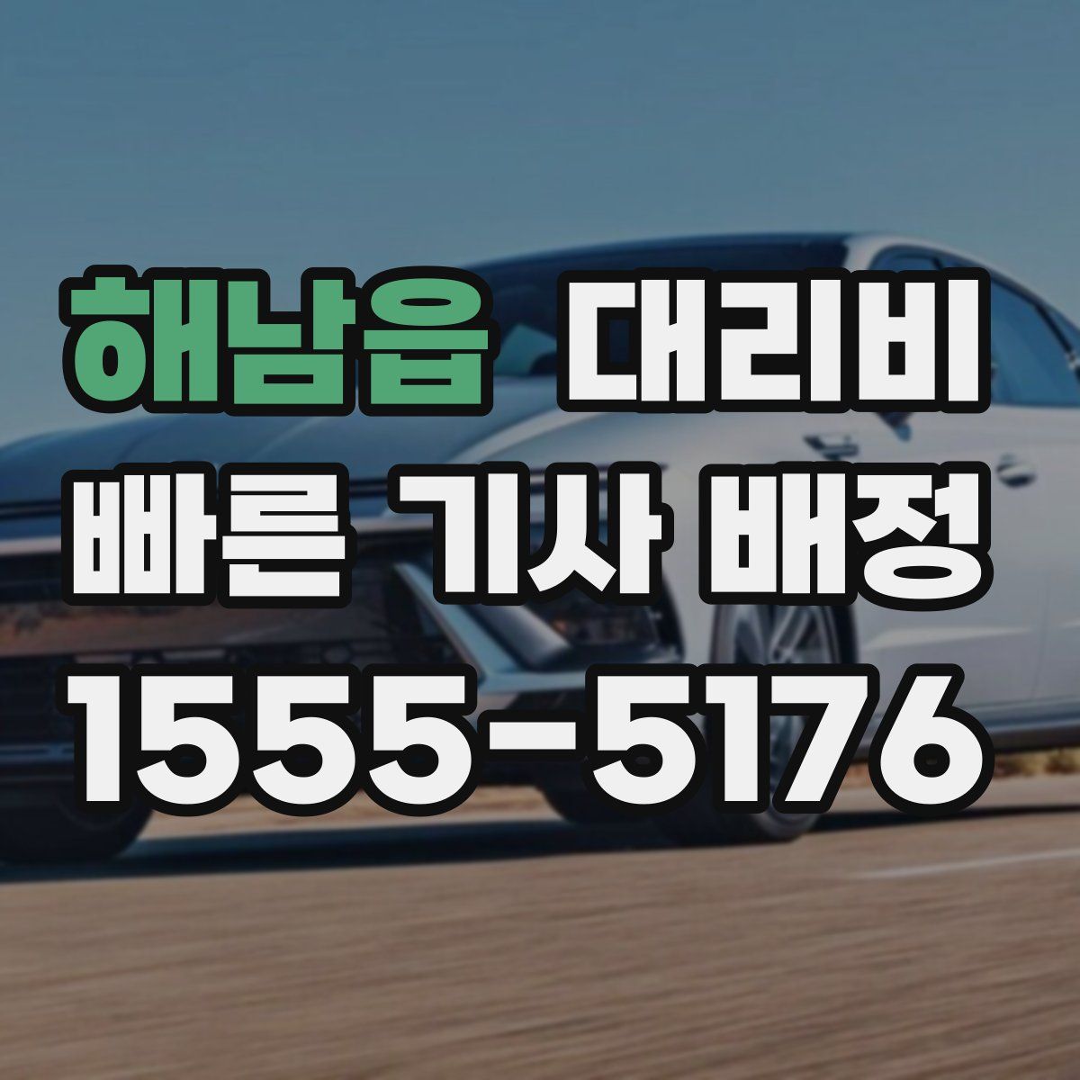 해남읍 대리운전