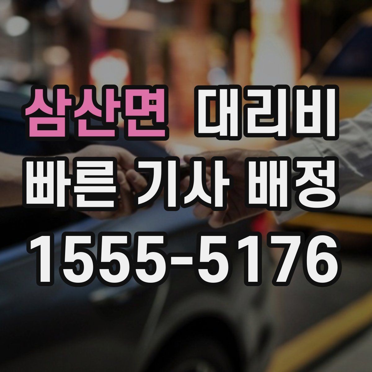 삼산면 대리비 야간 근무 후 귀가에 Q&A