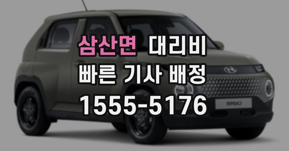 삼산면 대리운전 가격