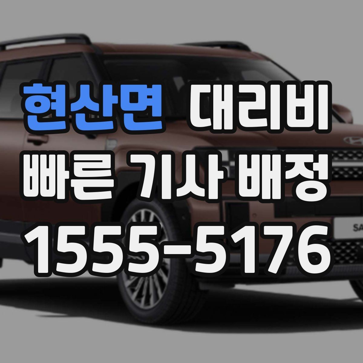 현산면 대리비 택시 대신 선택할 때 판단 기준