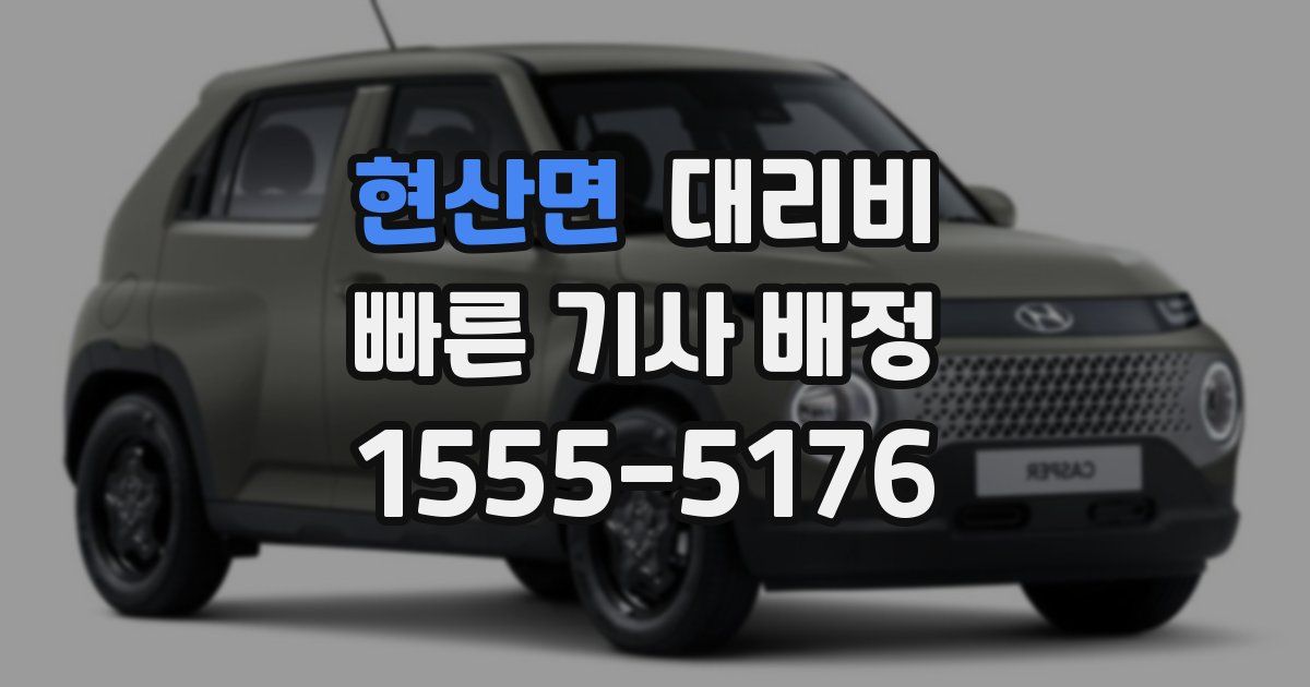 현산면 대리운전 가격