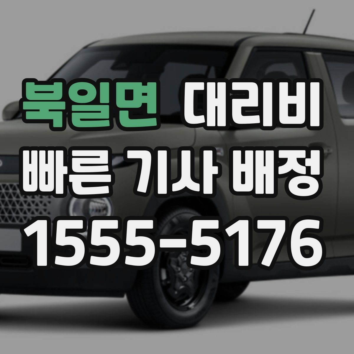북일면 대리비 예상과 실제가 다를 때 확인할 것