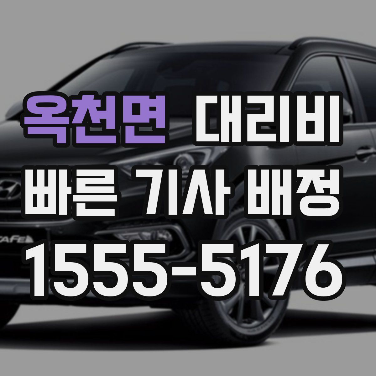 옥천면 대리운전