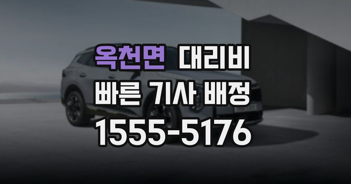 옥천면 대리운전 가격