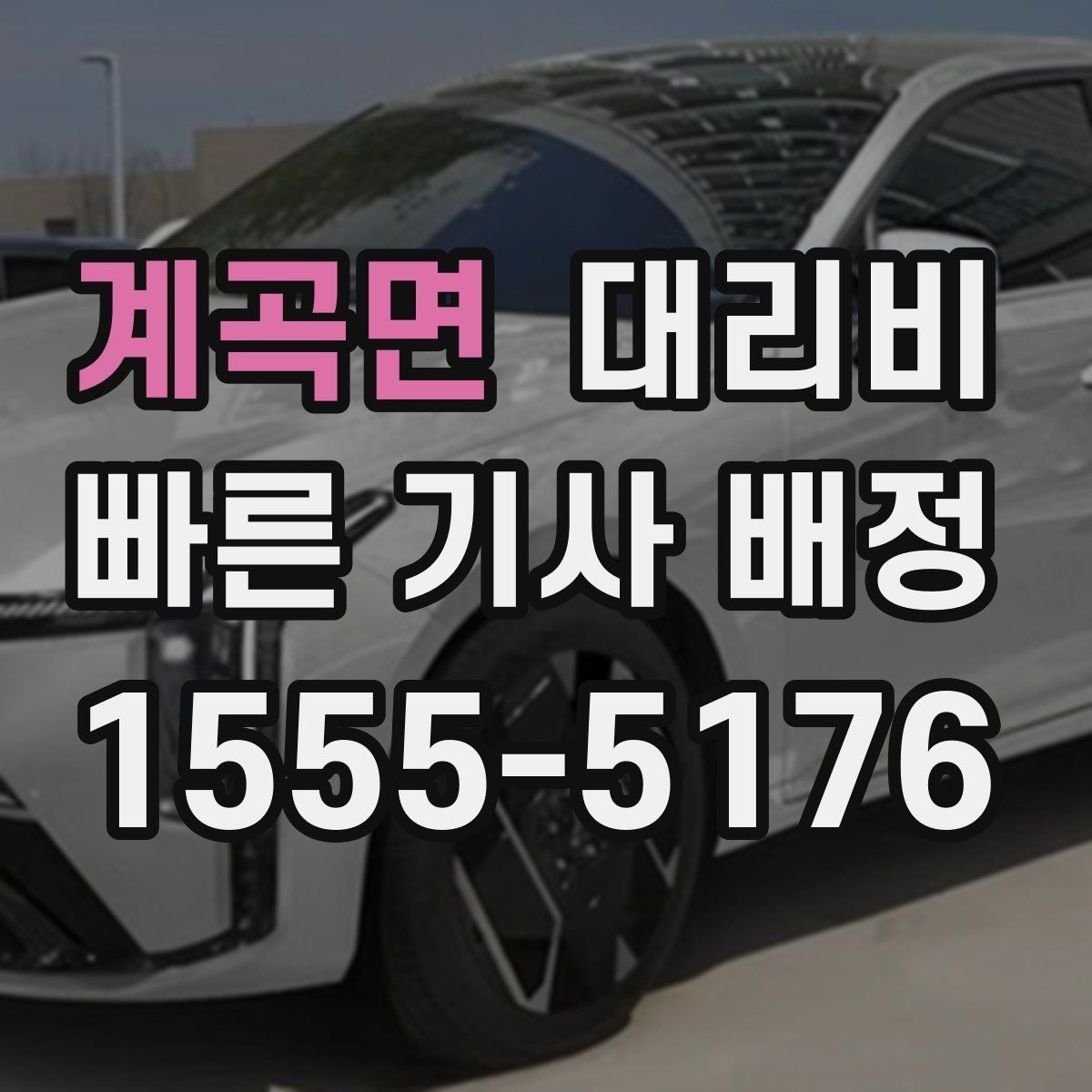 계곡면 대리비 같은 거리라도 출발지 환경에 따라 다를까