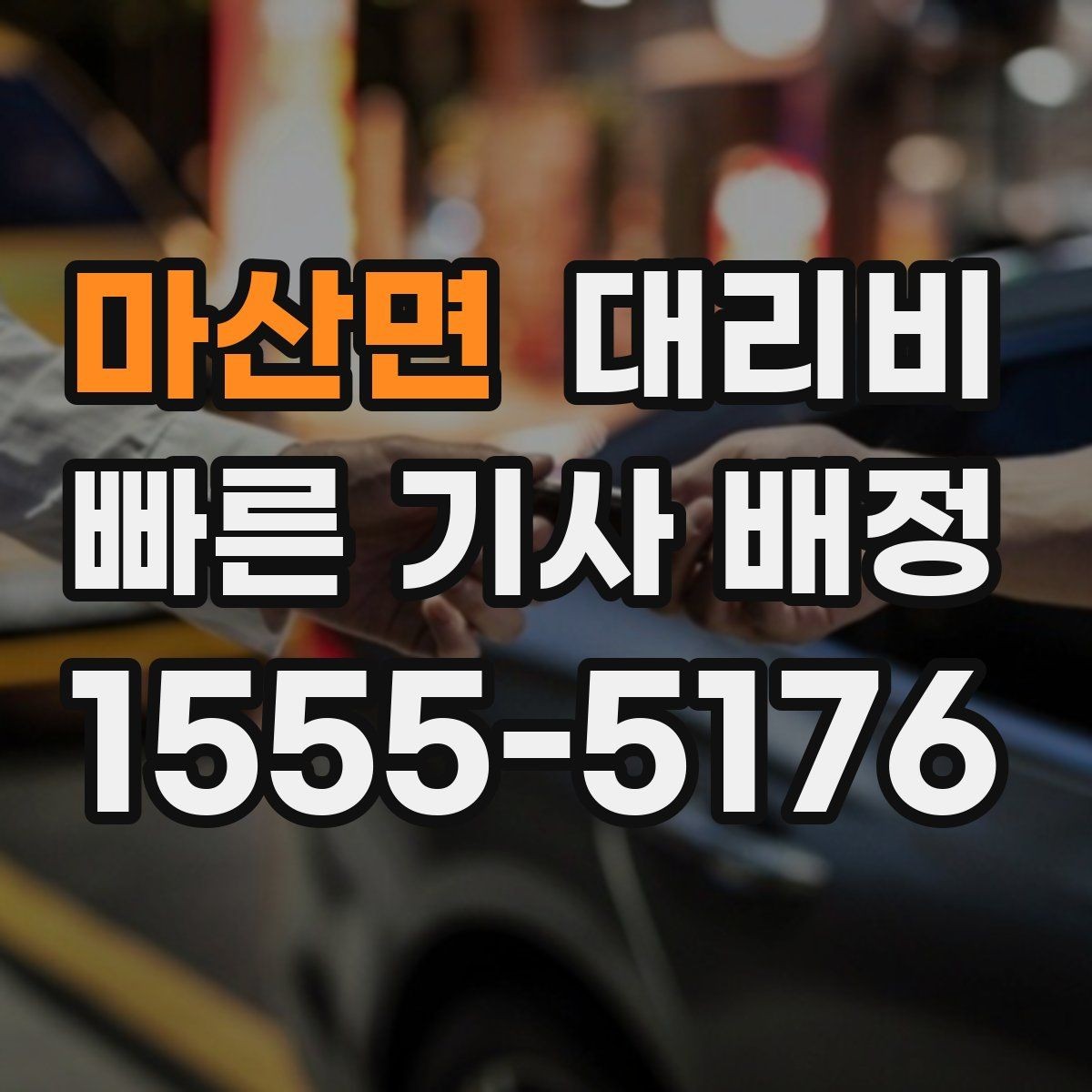 마산면 대리비 단체 행사 후 분산 귀가 정리 팁