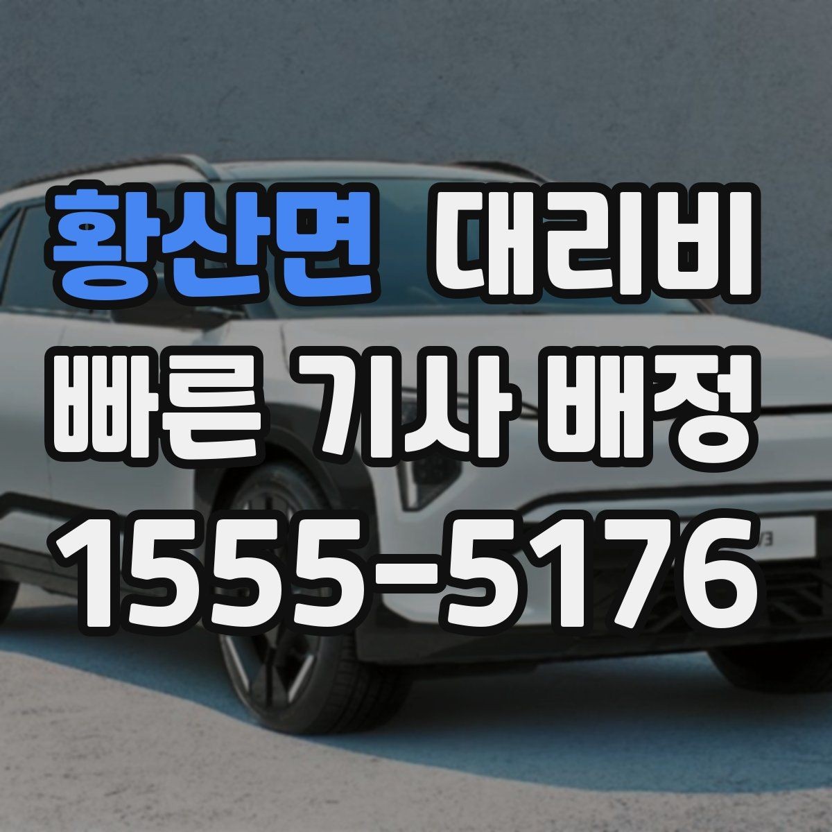 황산면 대리비 공항 이동은 왜 예약이 유리할까