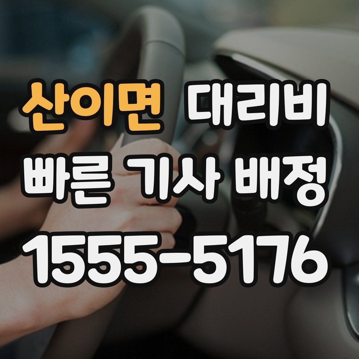 산이면 대리비 단체 이용 정산을 깔끔하게 하는 법