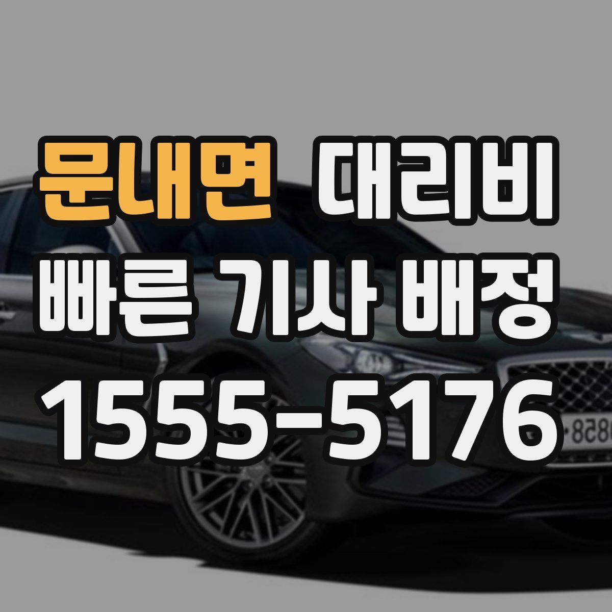 문내면 대리운전