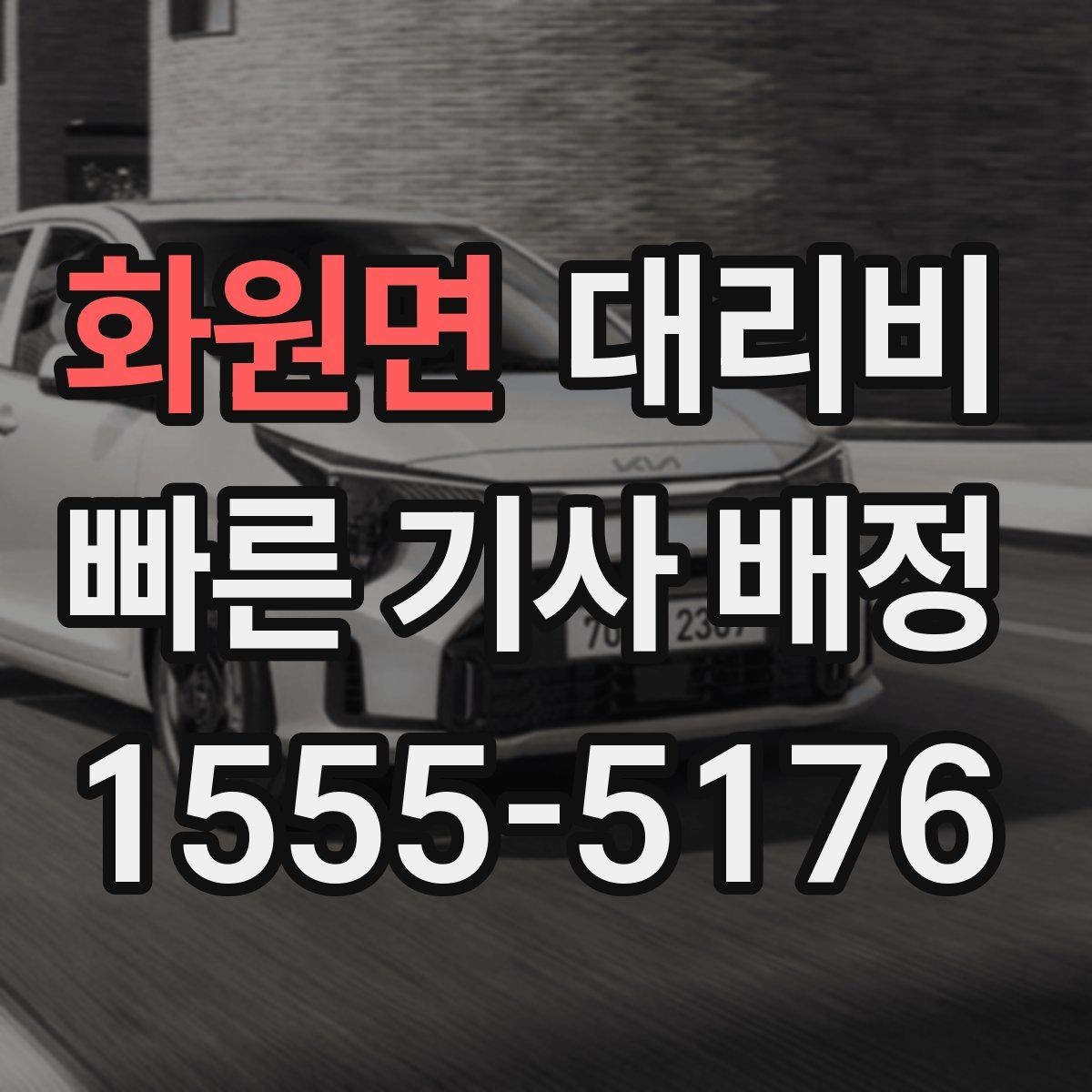 화원면 대리비 폭설 예보 날에 달라질 수 있는지