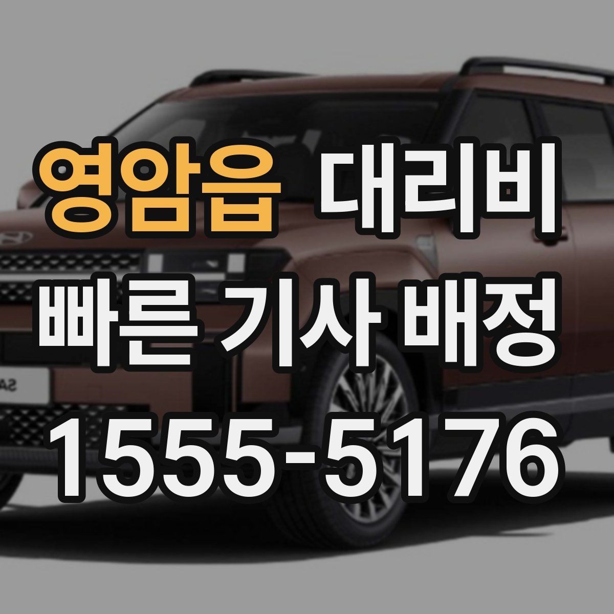 영암읍 대리비 절약을 위해 오늘 동선 미리 정리하기