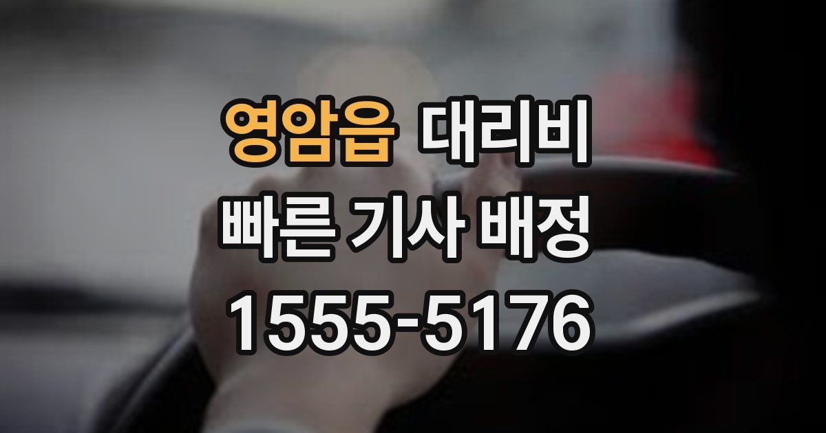 영암읍 대리운전 가격