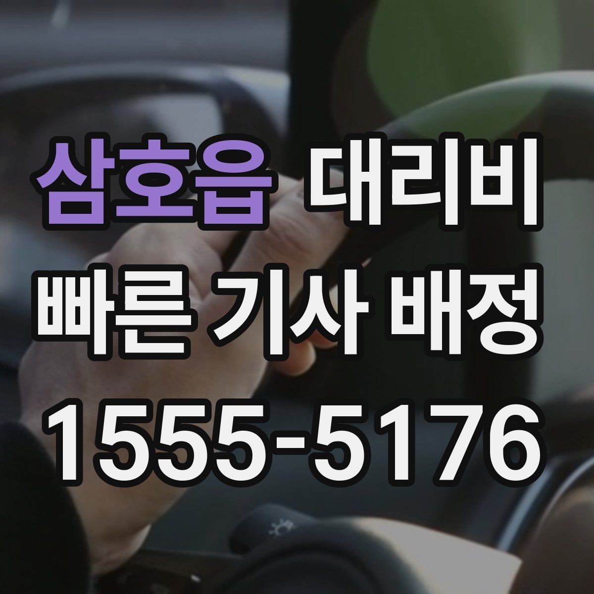 삼호읍 대리비 관련 자주 하는 질문 모음
