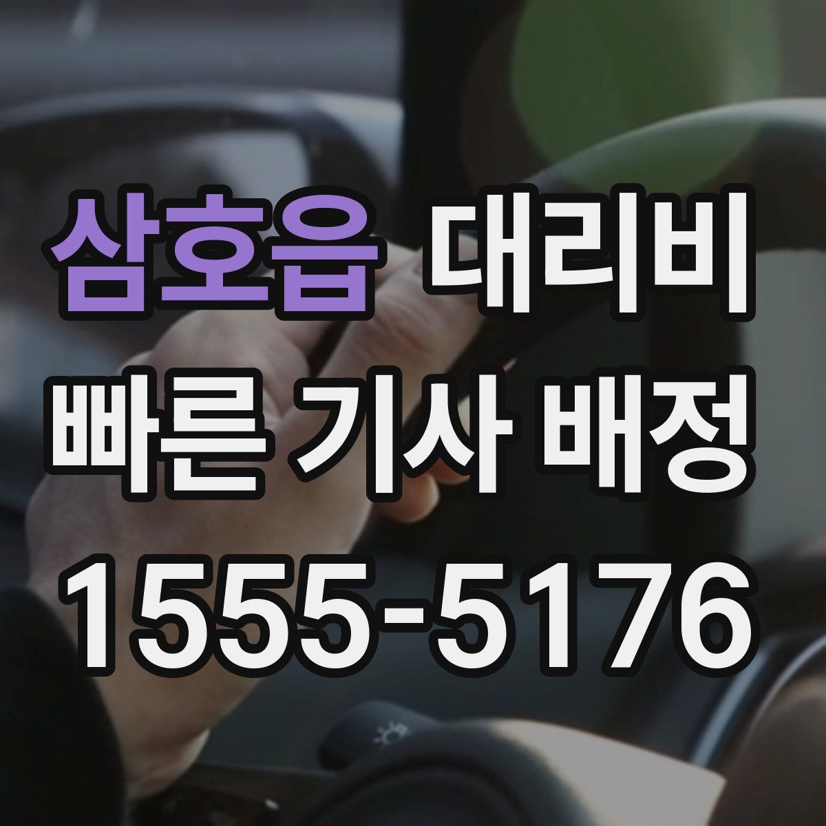 삼호읍 대리운전