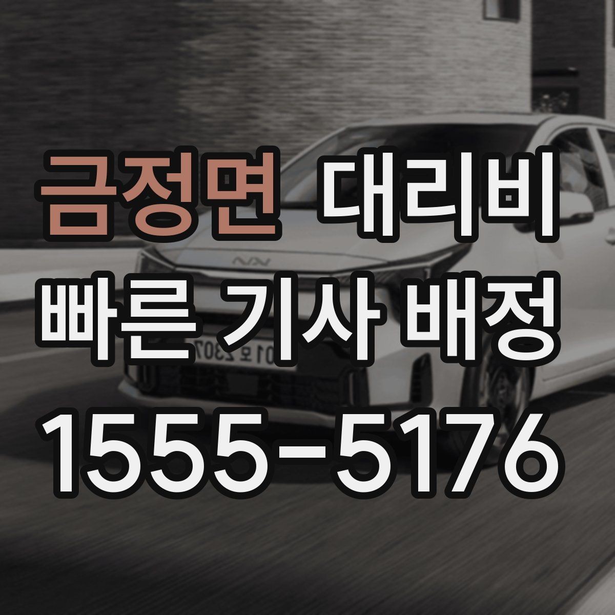 금정면 대리비 폭설 예보 시 미리 확인하는 항목