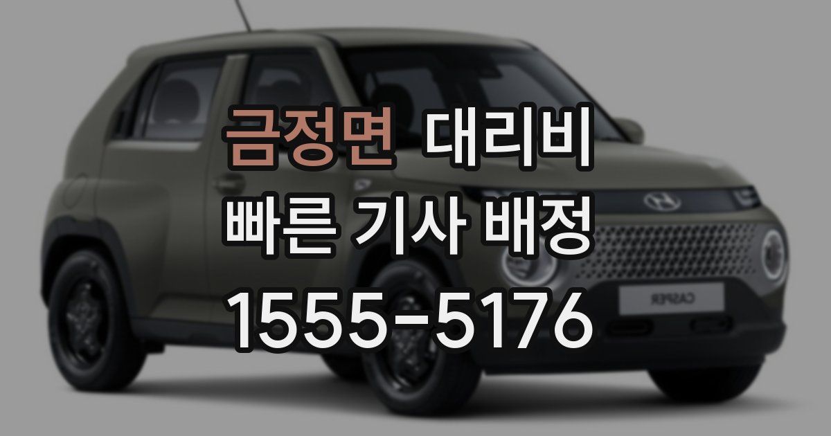 금정면 대리운전 가격