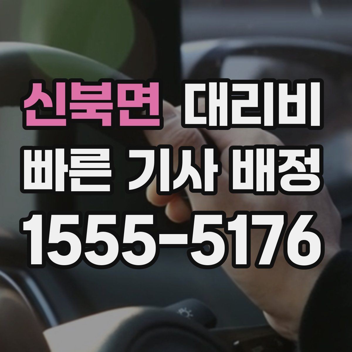 신북면 대리비 업무 미팅 후 늦은 귀가 준비