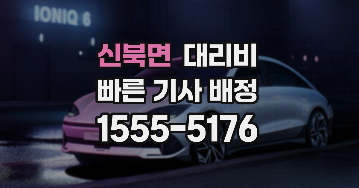 신북면 대리운전 가격