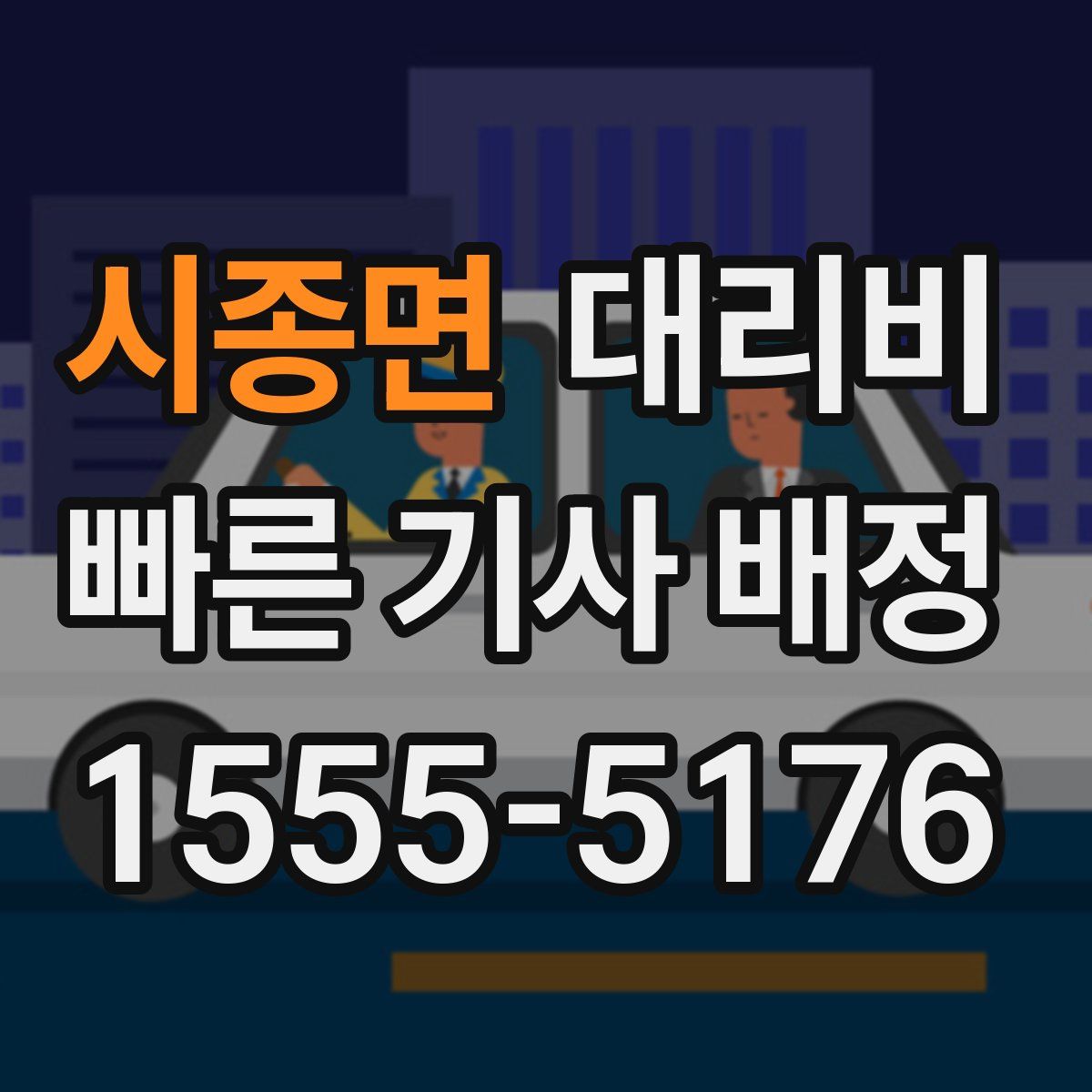 시종면 대리운전