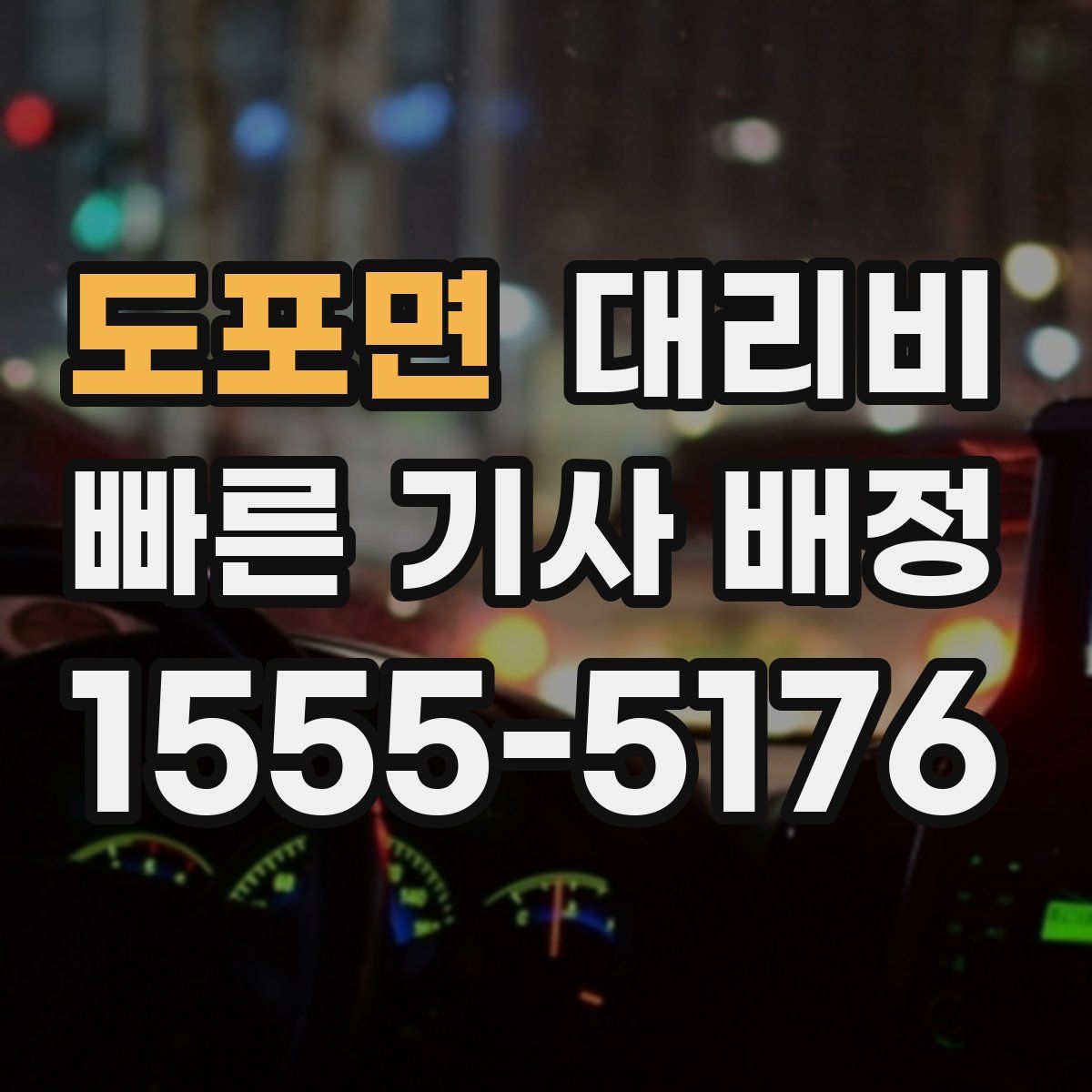 도포면 대리운전