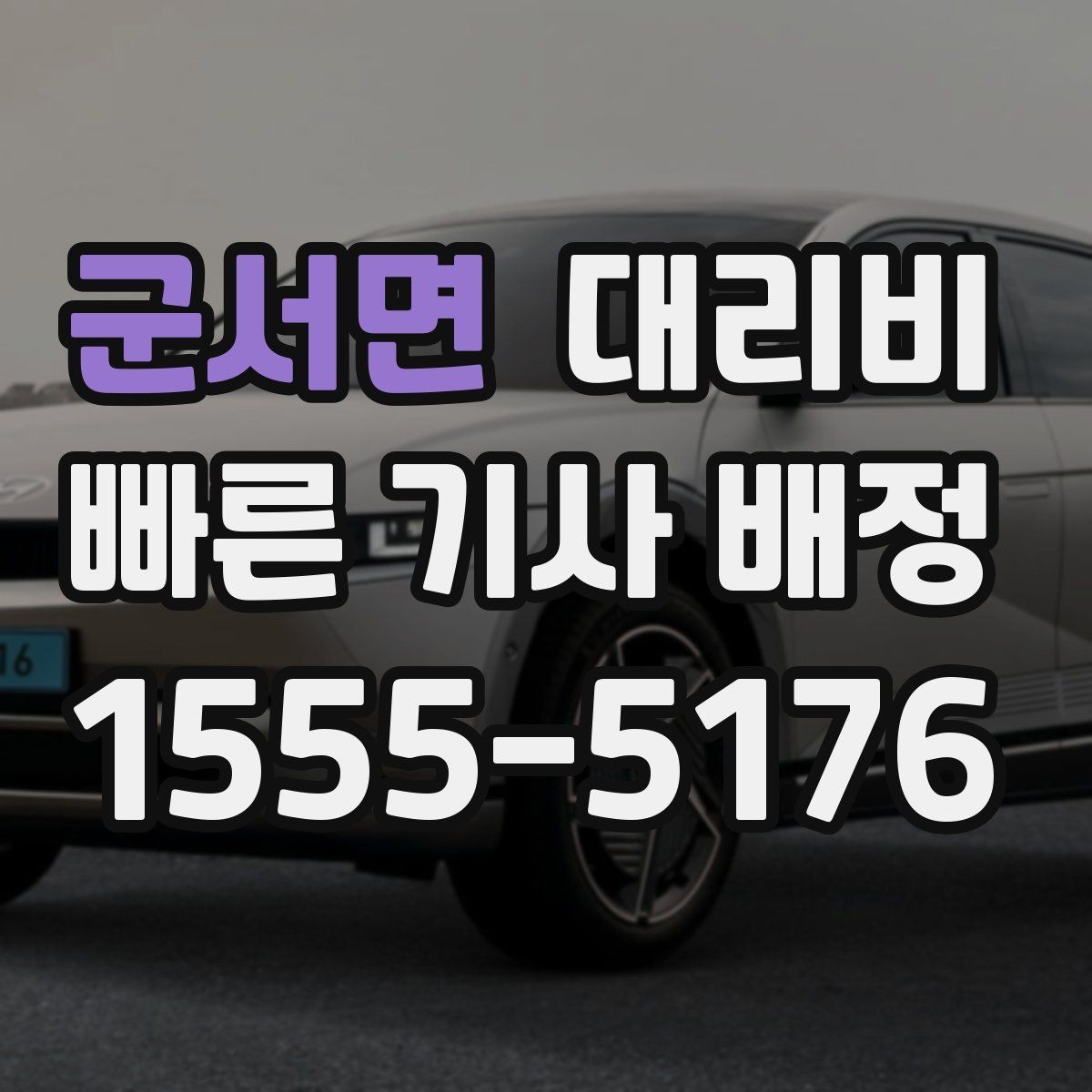 군서면 대리비 역 앞 픽업 존에서 만나는 요령