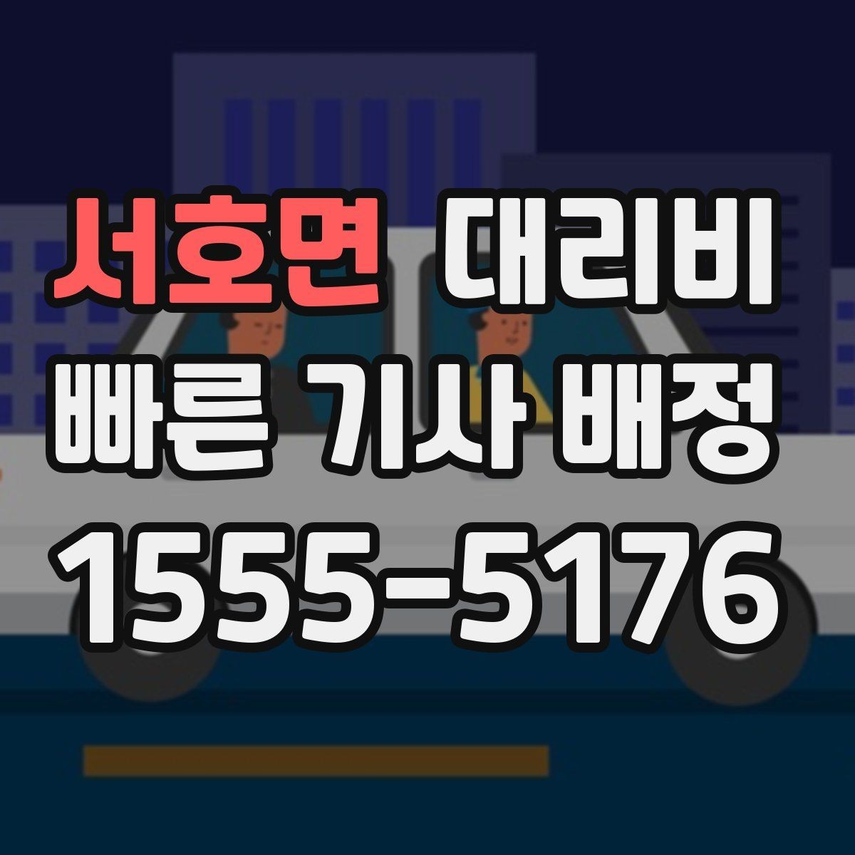 서호면 대리비 안내를 받을 때 짐이 많다면 미리 말하기