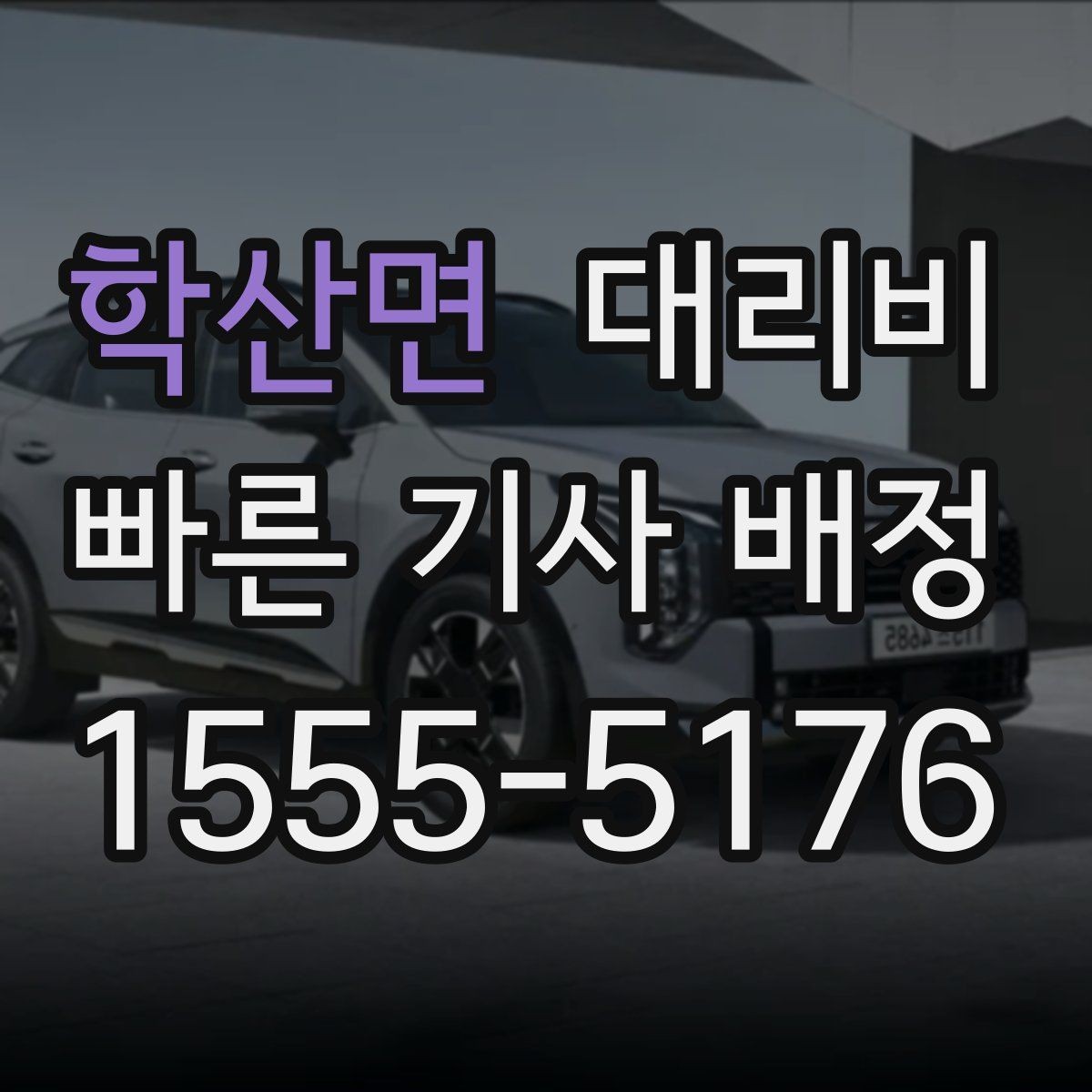 학산면 대리비 우천 할증 혼동 줄이는 팁