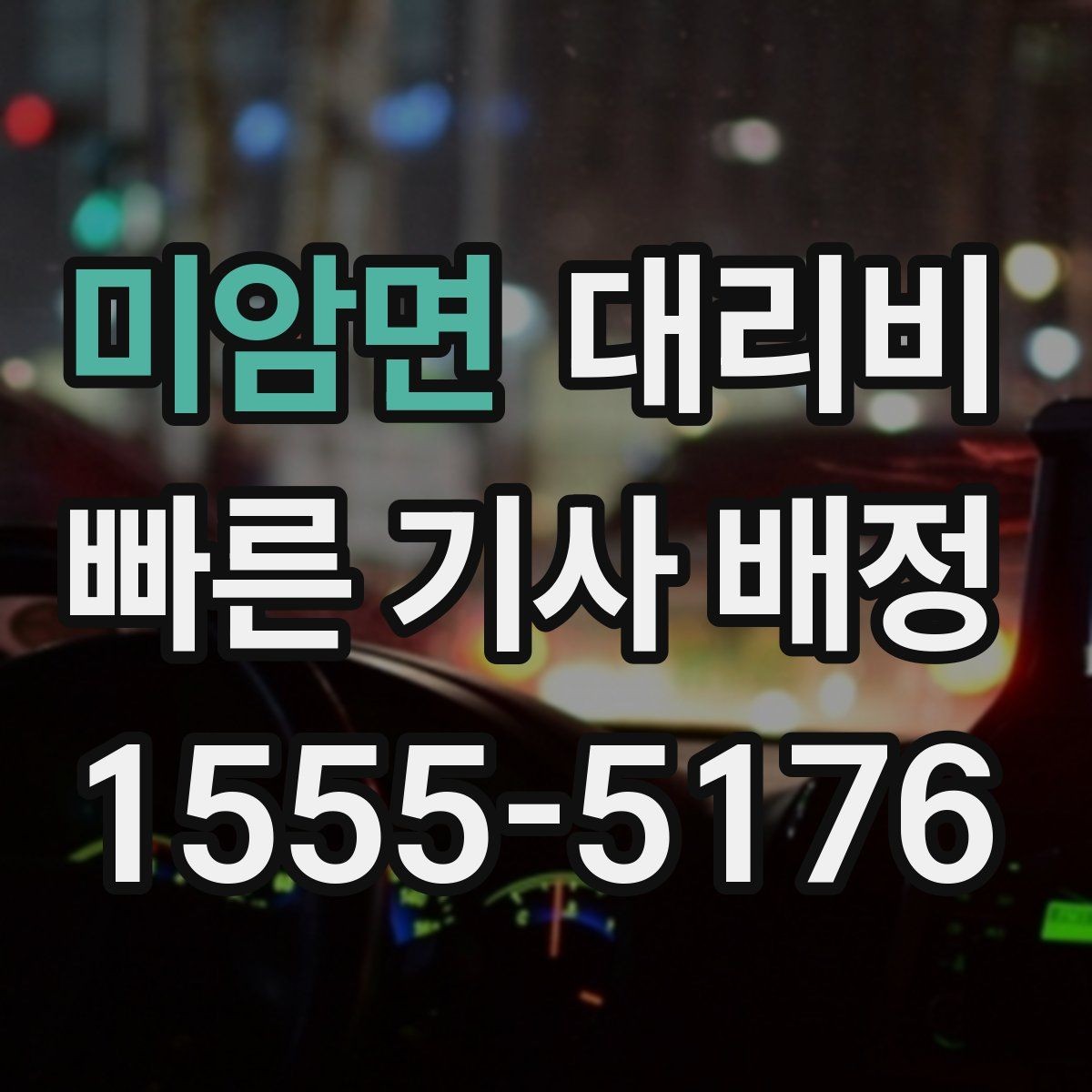 미암면 대리비 안내 후 결제까지 흐름 정리