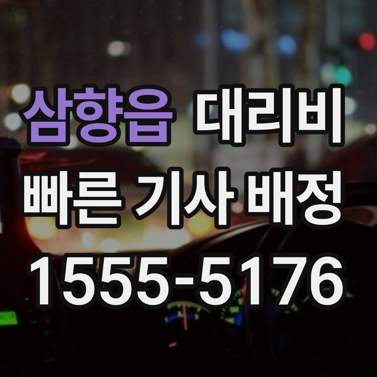 삼향읍 대리비 여러 곳 경유면 순서까지 공유해야 정확합니다