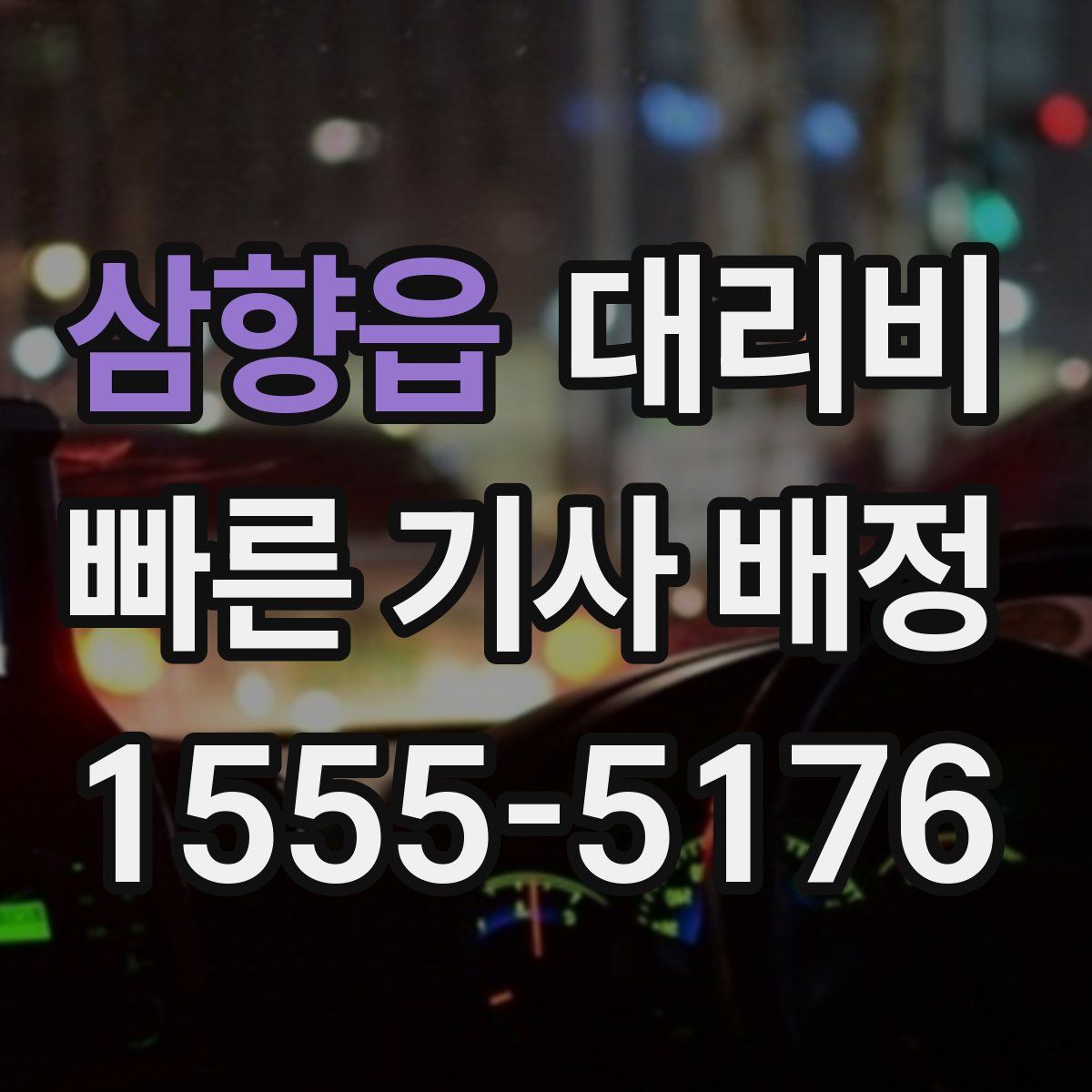 삼향읍 대리운전