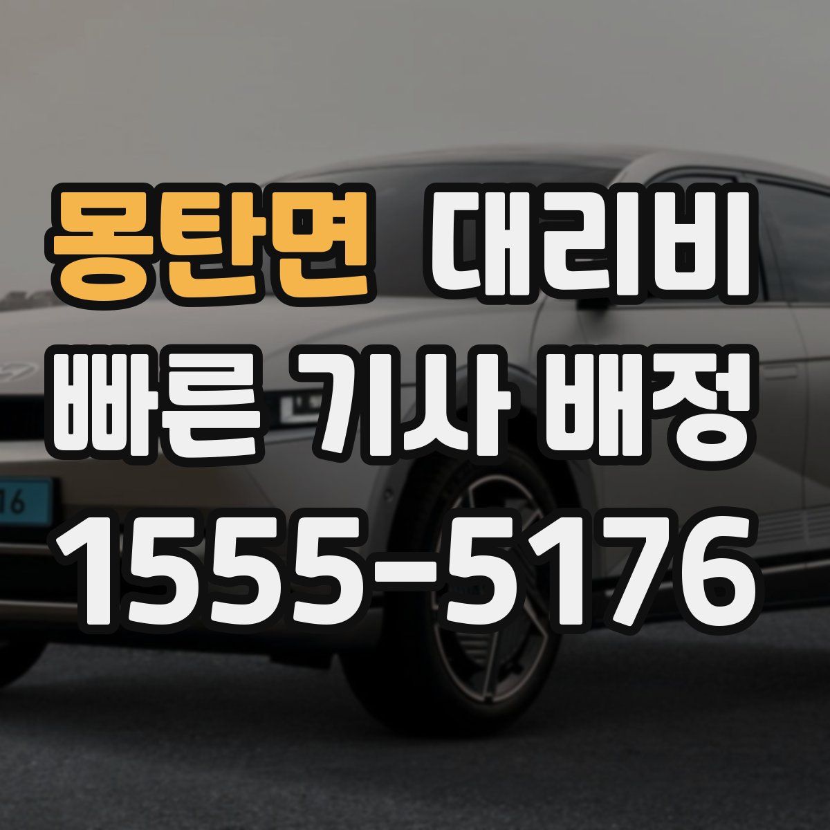 몽탄면 대리운전