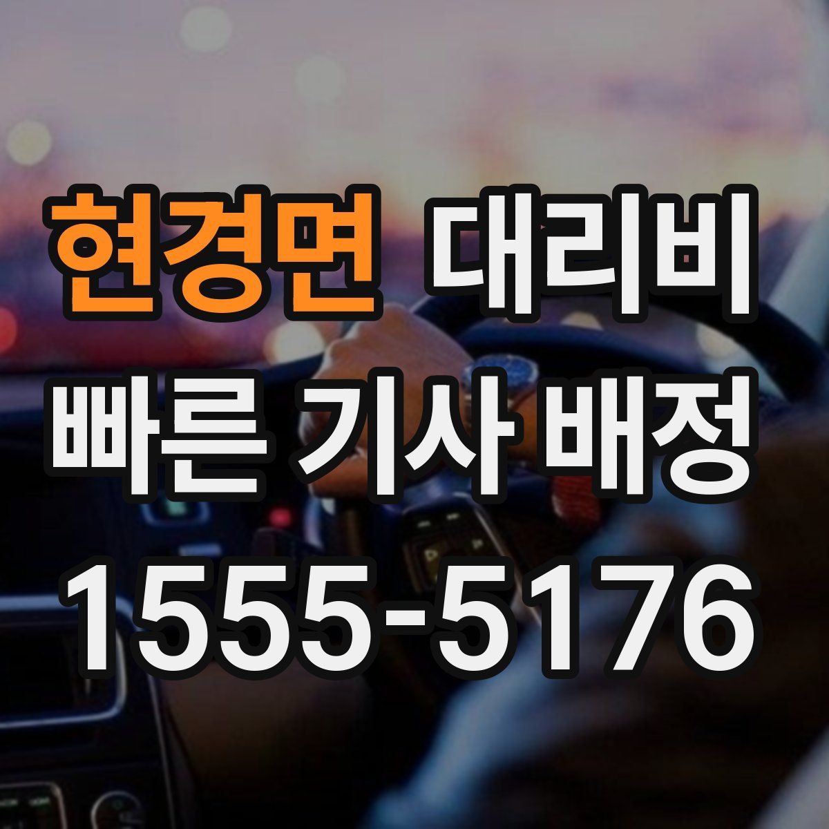 현경면 대리운전