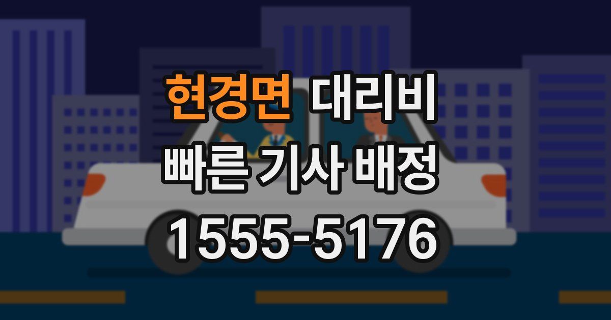 현경면 대리운전 가격