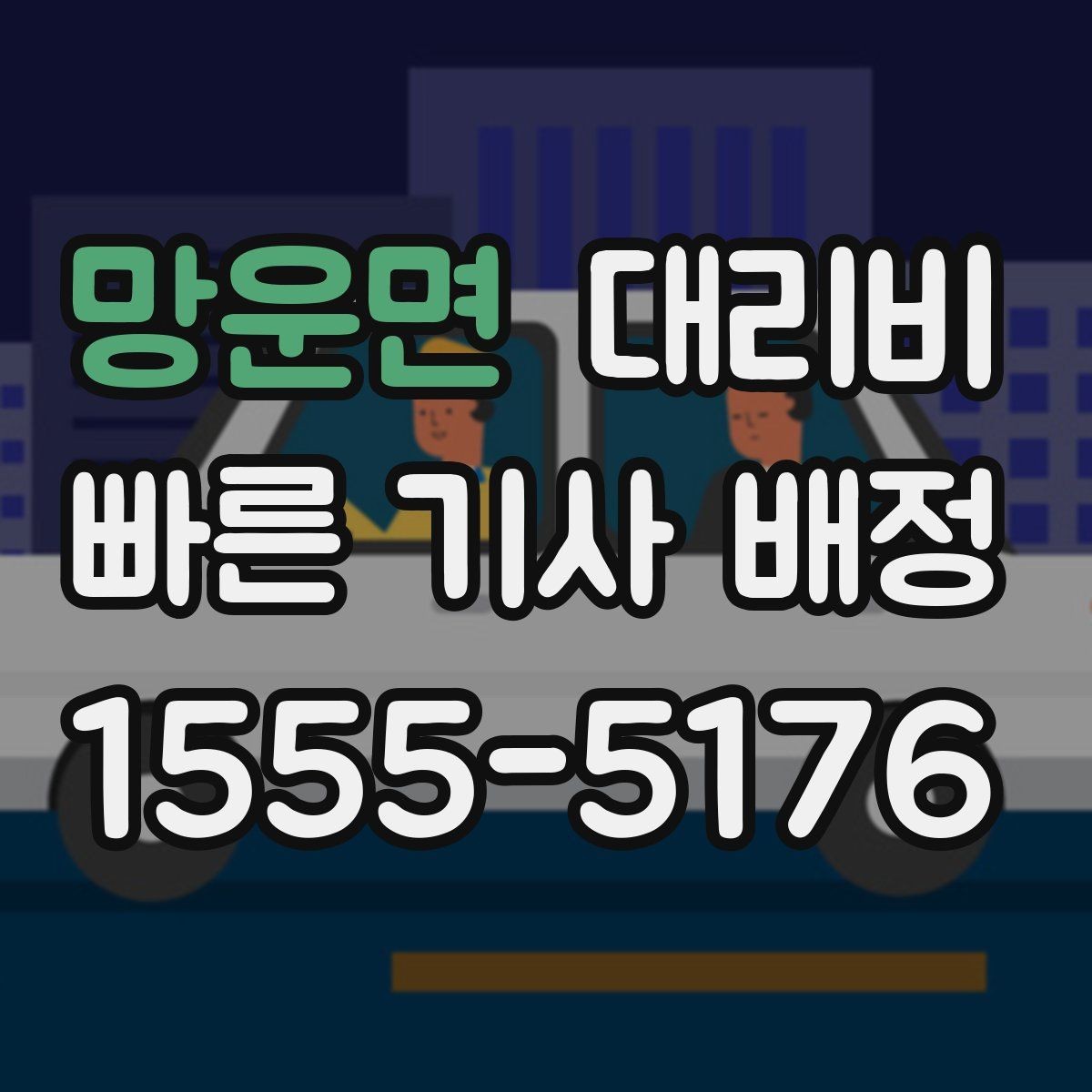망운면 대리비 통화로 어디까지 안내받을 수 있을까