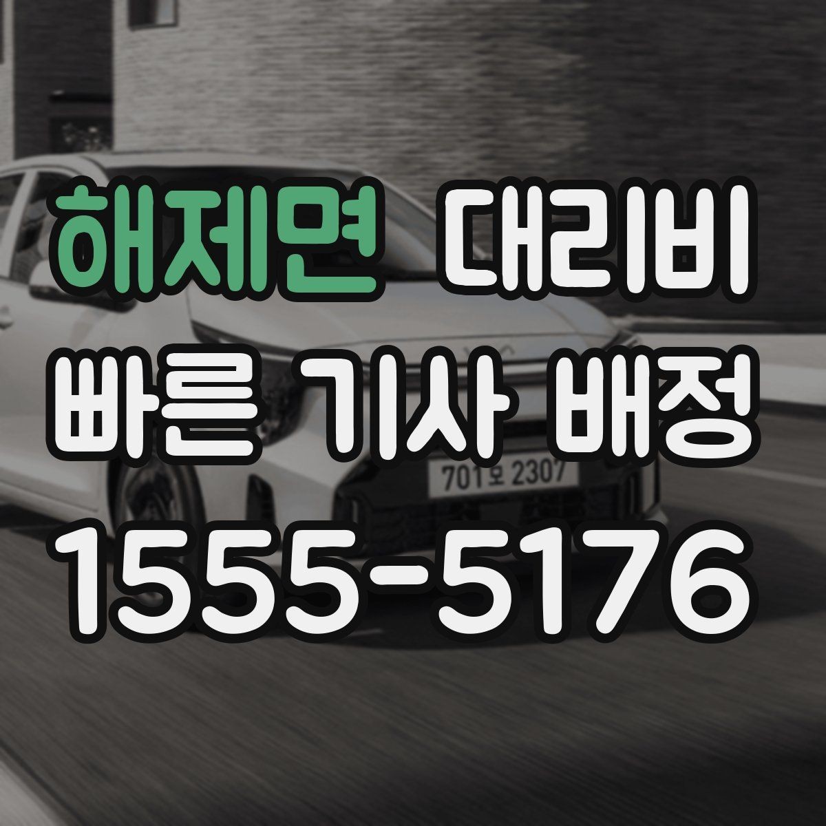 해제면 대리비 계산에서 단거리도 확인이 필요한 이유