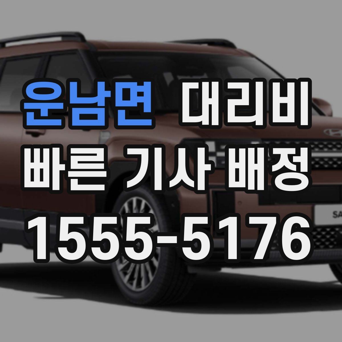 운남면 대리비 단거리도 문의해도 되는 이유