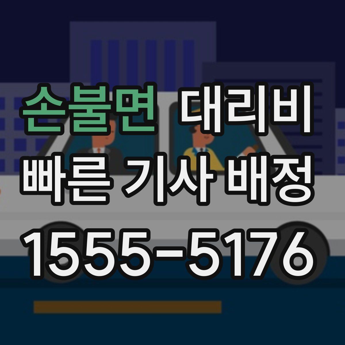 손불면 대리비 장거리 출장 복귀에서 확인할 것