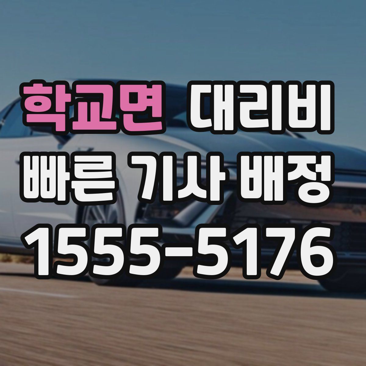 학교면 대리운전