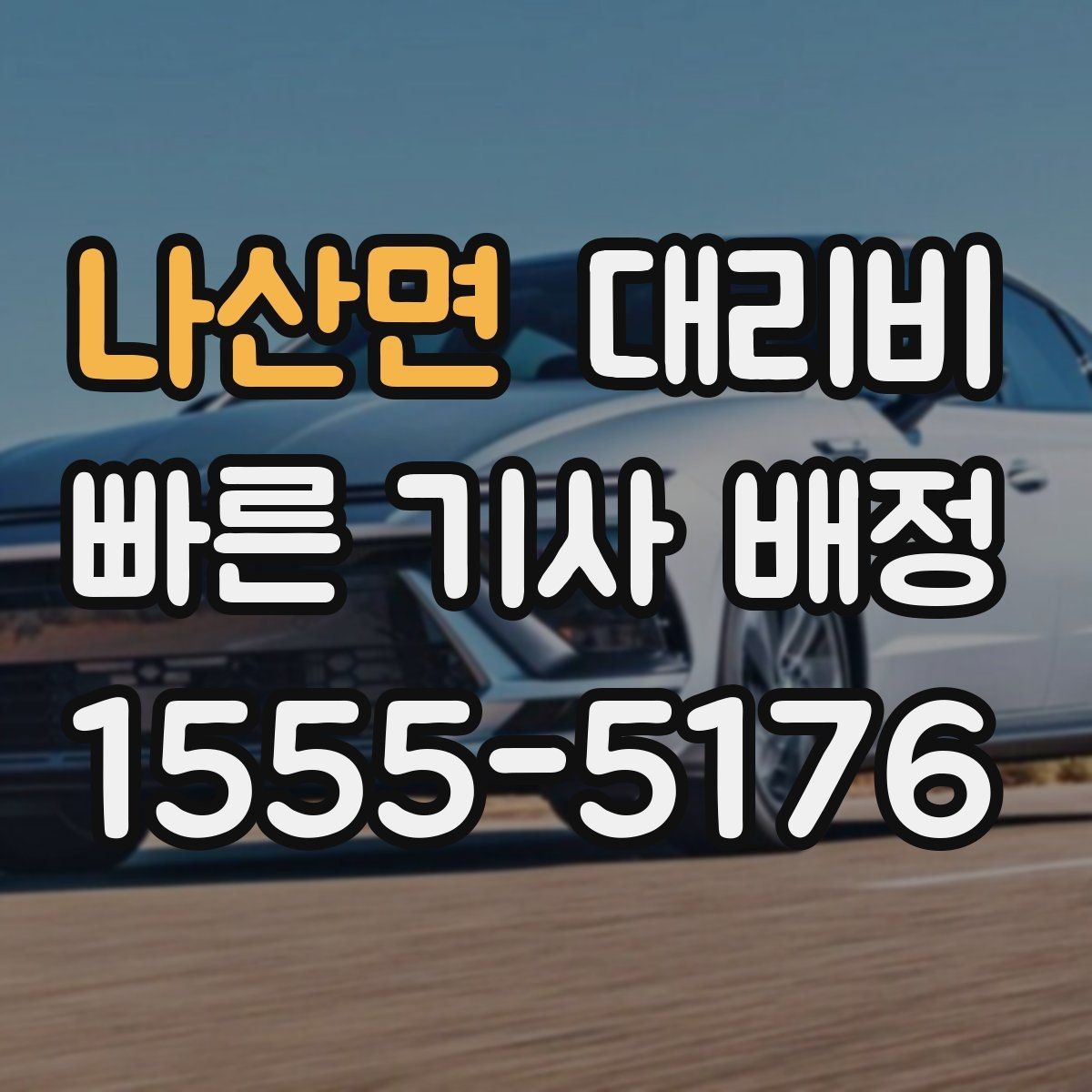 나산면 대리비 예약을 걸어두면 좋은 상황들