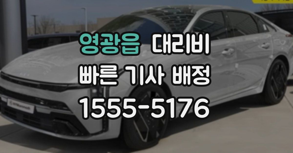 영광읍 대리운전 가격