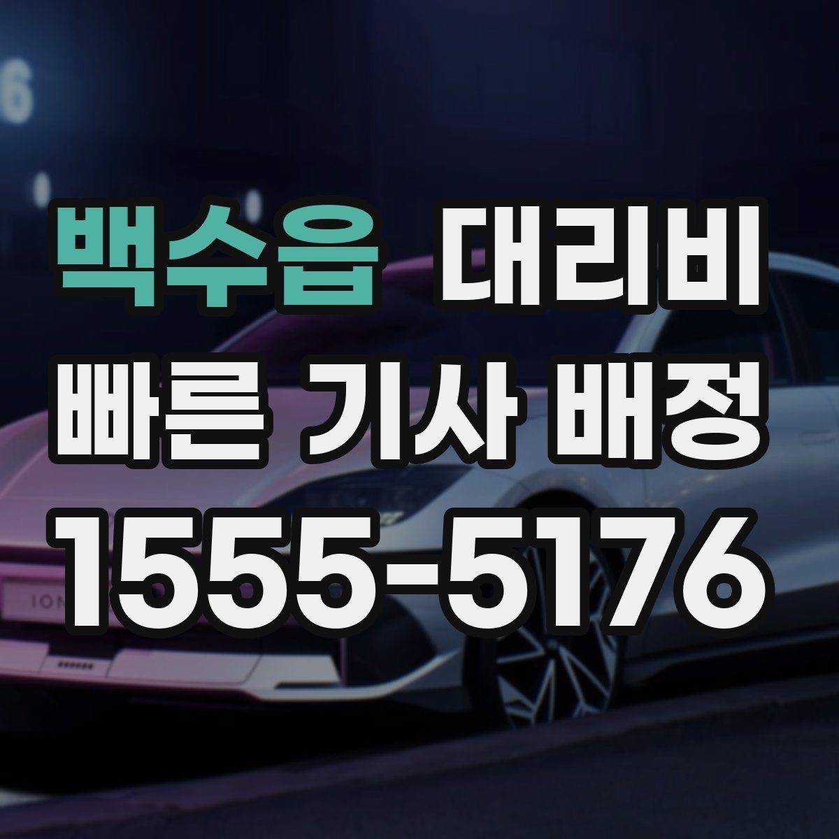 백수읍 대리비 처음 이용하는 분들을 위한 안내