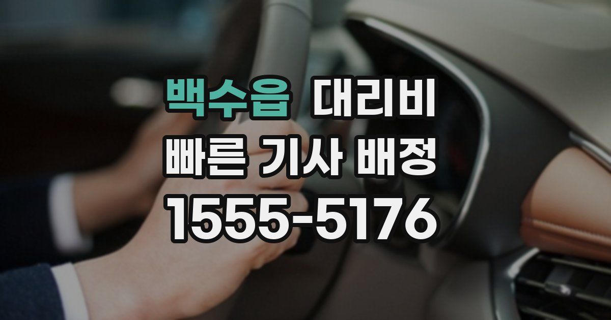 백수읍 대리운전 가격