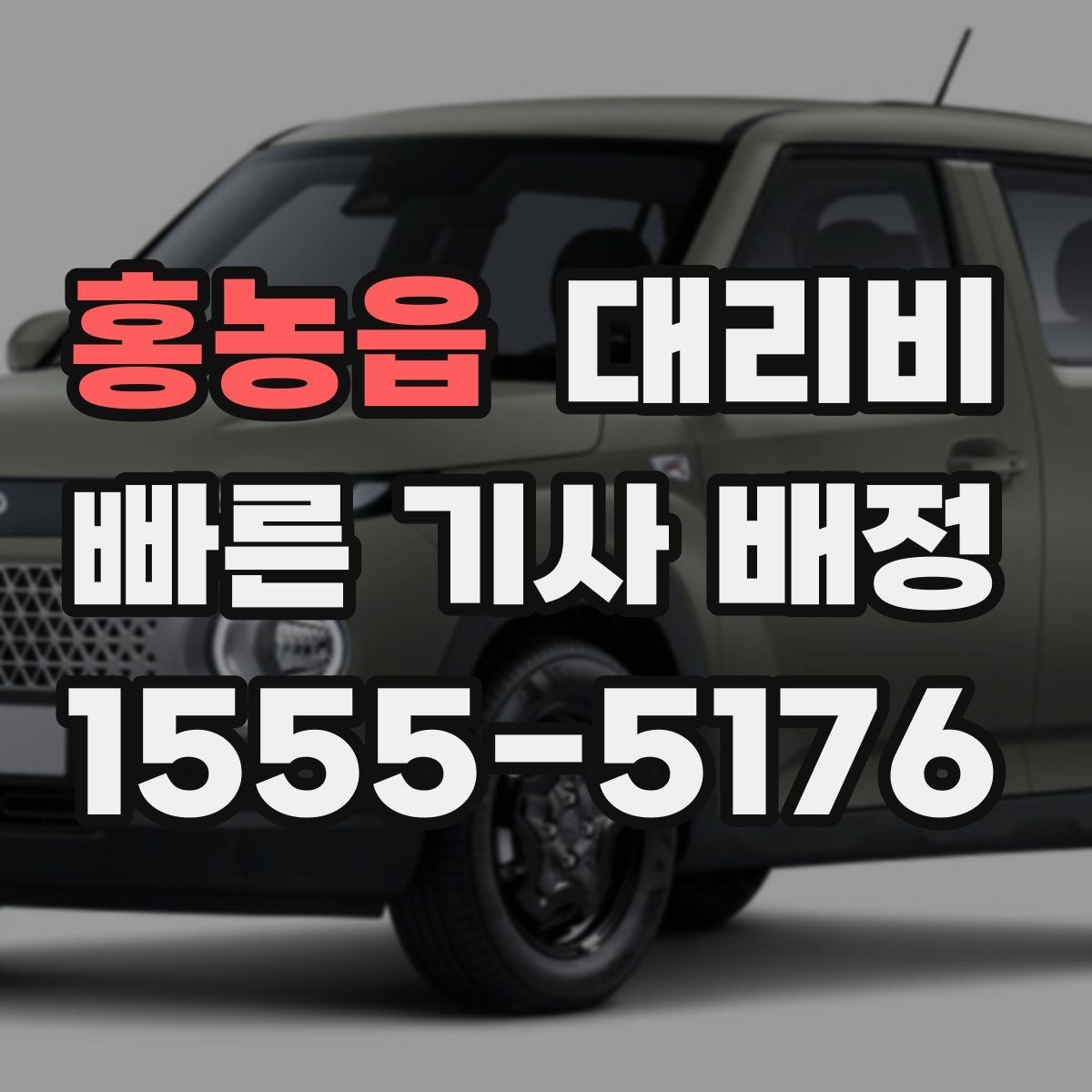 홍농읍 대리비 시간대 영향이 큽니다